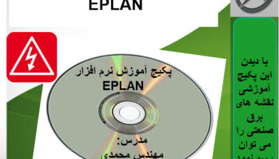 اموزش نرم افزار EPLAN