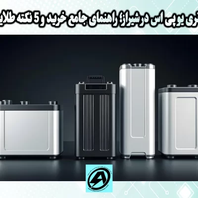 باتری یو پی اس در شیراز