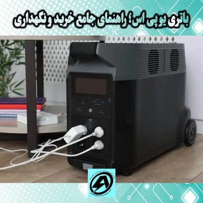 باتری یو پی اس در شیراز