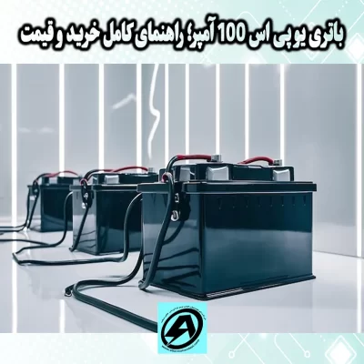 باتری یو پی اس 100 آمپر در شیراز