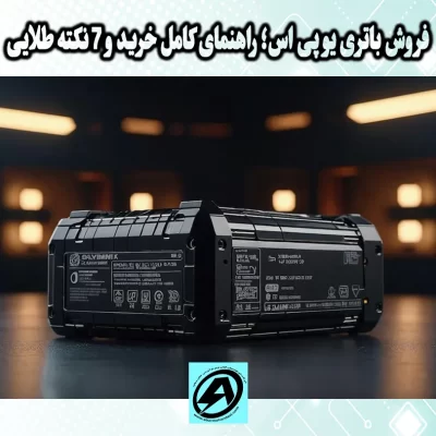 فروش باتری یو پی اس در شیراز