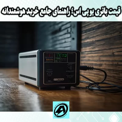 قیمت باتری یو پی اس
