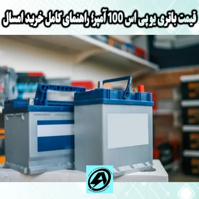 قیمت باتری یو پی اس 100 آمپر در شیراز