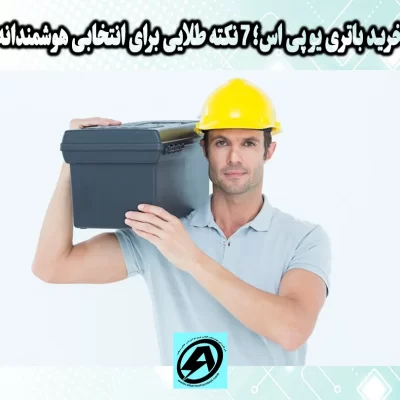 خرید باتری یو پی اس در شیراز