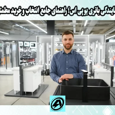 نمایندگی باتری یو پی اس