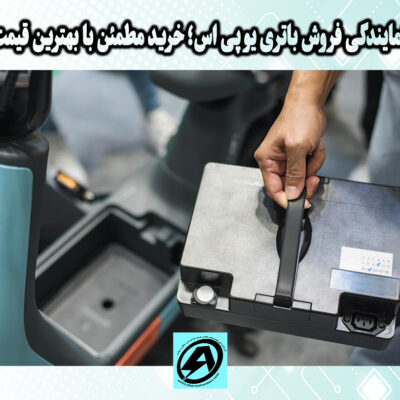 نمایندگی فروش باتری یو پی اس در شیراز