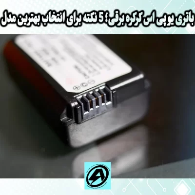 باتری یو پی اس کرکره برقی