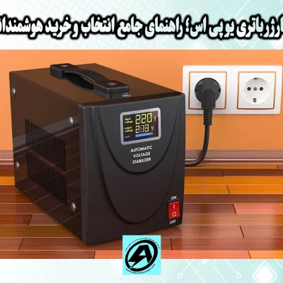 شارژر باتری یو پی اس در شیراز