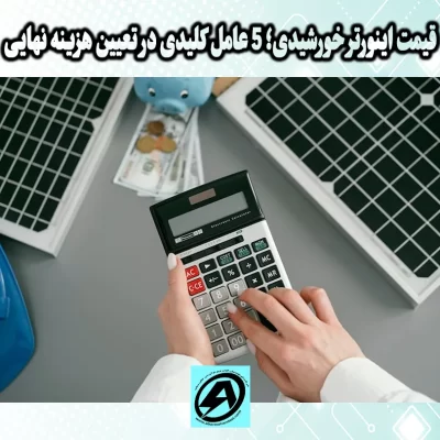 قیمت اینورتر خورشیدی در شیراز