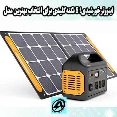 اینورتر خورشیدی در شیراز