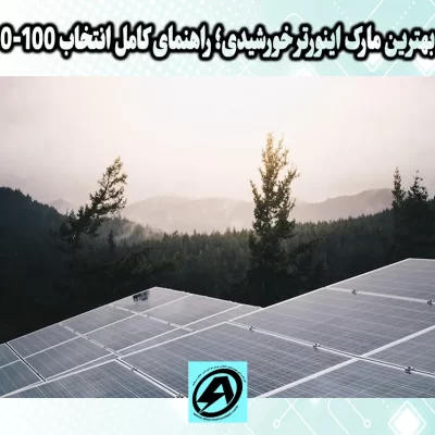بهترین مارک اینورتر خورشیدی