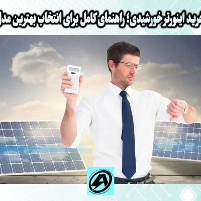خرید اینورتر خورشیدی