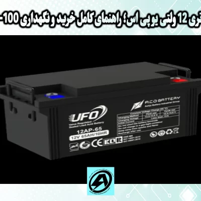 باتری 12 ولتی یو پی اس