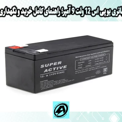 باتری یو پی اس 12 ولت 9 آمپر