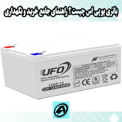 باتری یو پی اس چیست