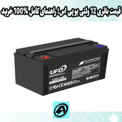 قیمت باتری 12 ولتی یو پی اس