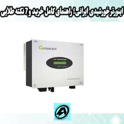 اینورتر خورشیدی ایرانی