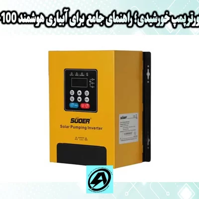 اینورتر پمپ خورشیدی