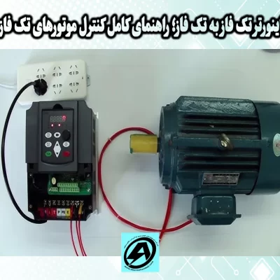 اینورتر تک فاز به تک فاز