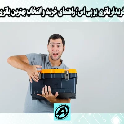 خریدار باتری یو پی اس